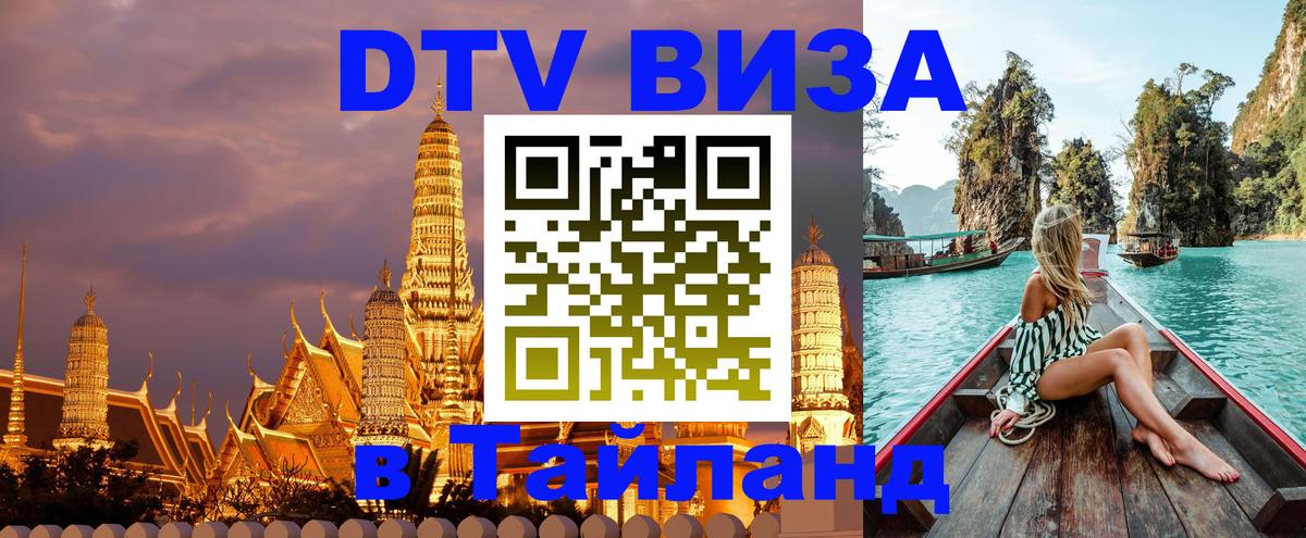 Цены на DTV визу в Таиланд — пакеты услуг, достаточно даже паспорта - Веллингтон 